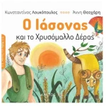 Ο Ιάσονας και το χρυσόμαλλο δέρας Σειρά:Μύθοι στο Τσεπάκι