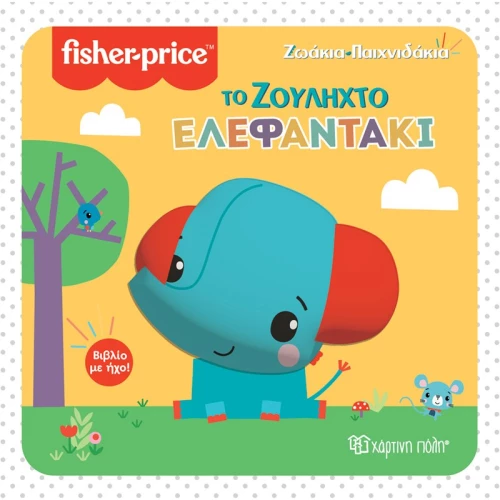 Το ζουληχτό ελεφαντάκι