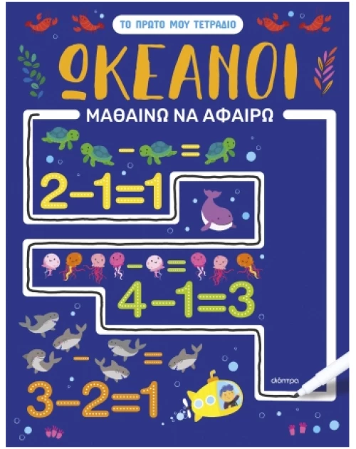Ωκεανοί - Μαθαίνω να αφαιρώ