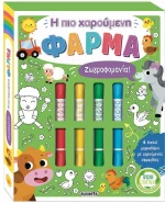 Η πιο χαρούμενη φάρμα