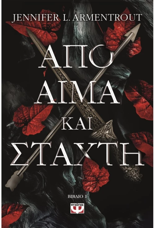 Απο Αίμα και Στάχτη