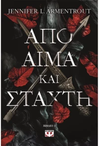 Απο Αίμα και Στάχτη