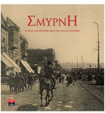 Σμύρνη Η πόλη της Σμύρνης πριν από την καταστροφή