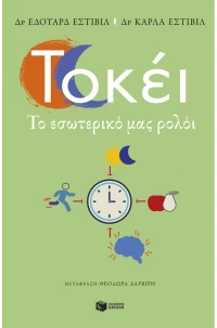 Τοκέι. Το εσωτερικό μας ρολόι