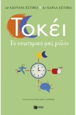 Τοκέι. Το εσωτερικό μας ρολόι