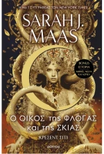 Ο οίκος της φλόγας και της σκιάς Κρέσεντ Σίτι - No 3
