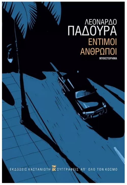 Έντιμοι Άνθρωποι