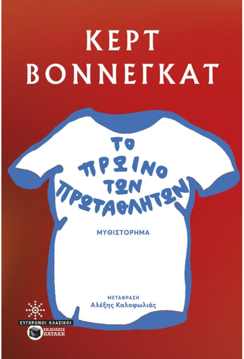 Το πρωινό των πρωταθλητών