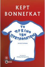 Το πρωινό των πρωταθλητών