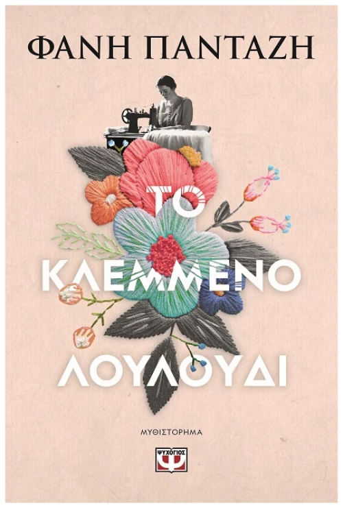Το κλεμμένο λουλούδι