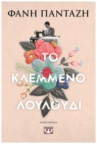 Το κλεμμένο λουλούδι