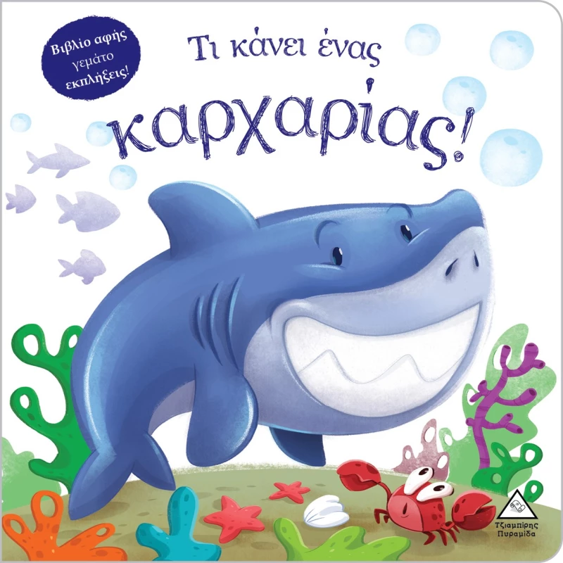 Τι κάνει ένας καρχαρίας! Βιβλίο αφής γεμάτο εκπλήξεις!
