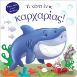 Τι κάνει ένας καρχαρίας! Βιβλίο αφής γεμάτο εκπλήξεις!