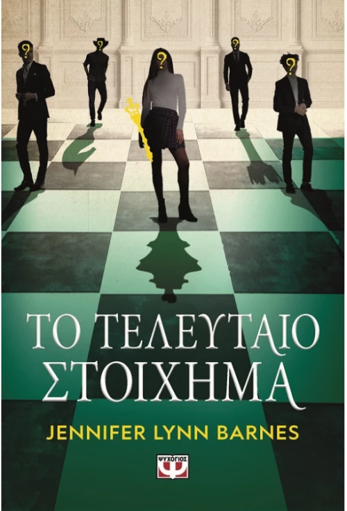 Το τελευταίο στοίχημα