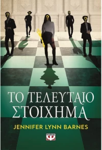 Το τελευταίο στοίχημα