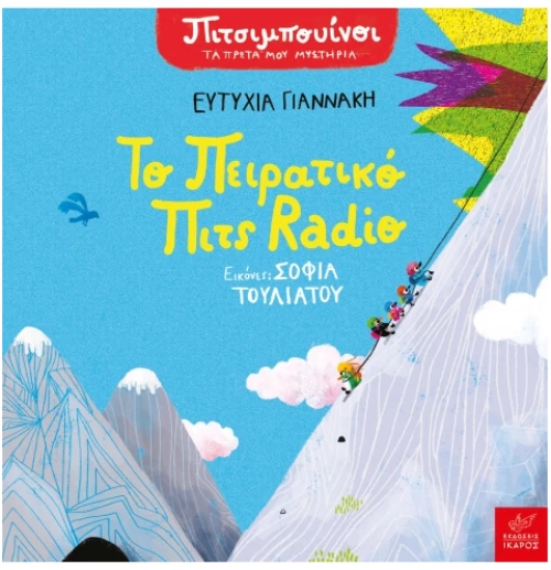 Πιτσιμπουίνοι - Το πειρατικό Πιτς Radio