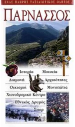 ΤΟΥΡΙΣΤΙΚΟΣ ΟΔΗΓΟΣ EXPLORER ΠΑΡΝΑΣΣΟΣ