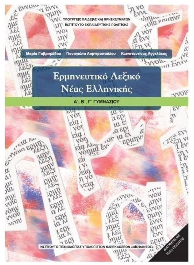 ΕΡΜΗΝΕΥΤΙΚΟ ΛΕΞΙΚΟ ΝΕΑΣ ΕΛΛΗΝΙΚΗΣ Α + Β + Γ ΓΥΜΝΑΣΙΟΥ ITYE