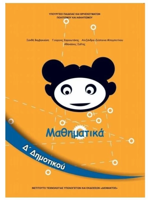 ΜΑΘΗΜΑΤΙΚΑ Δ ΔΗΜΟΤΙΚΟΥ ITYE