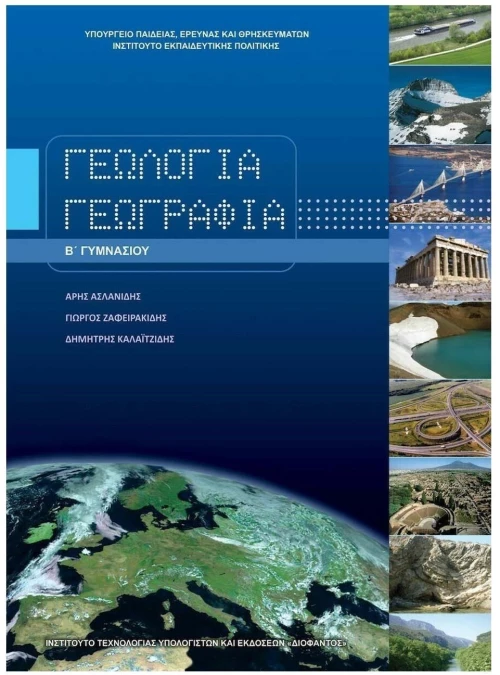 ΓΕΩΛΟΓΙΑ - ΓΕΩΓΡΑΦΙΑ Β ΓΥΜΝΑΣΙΟΥ ΙΤΥΕ