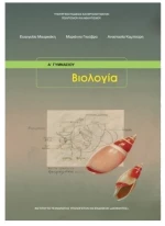 ΒΙΟΛΟΓΙΑ Α + Β ΓΥΜΝΑΣΙΟΥ ΙΤΥΕ