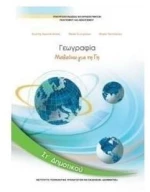 ΓΕΩΓΡΑΦΙΑ ΣΤ ΔΗΜΟΤΙΚΟΥ ΙΤΥΕ