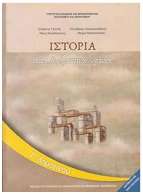 ΙΣΤΟΡΙΑ Ε ΔΗΜΟΤΙΚΟΥ ITYE