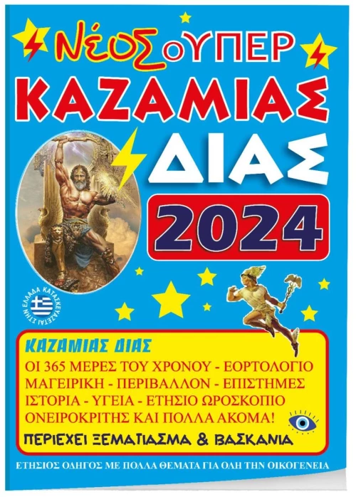 Καζαμίας Δίας