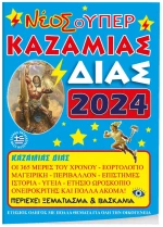 Καζαμίας Δίας