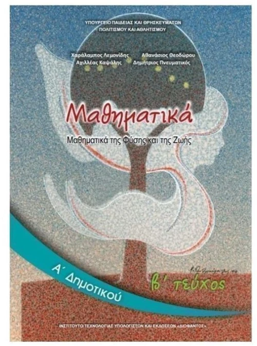 ΜΑΘΗΜΑΤΙΚΑ Α ΔΗΜΟΤΙΚΟΥ  Β ΤΕΥΧΟΣ ITYE