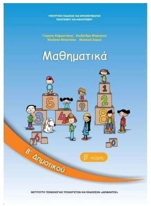 ΜΑΘΗΜΑΤΙΚΑ Β ΔΗΜΟΤΙΚΟΥ  Β ΤΕΥΧΟΣ ITYE