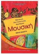 ΜΟΥΣΙΚΗ Β ΔΗΜΟΤΙΚΟΥ