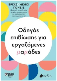 ΟΔΗΓΟΣ ΕΠΙΒΙΩΣΗΣ ΓΙΑ ΕΡΓΑΖΟΜΕΝΕΣ ΜΑΜΑΔΕΣ
