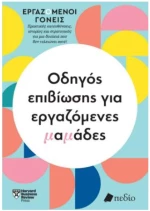 ΟΔΗΓΟΣ ΕΠΙΒΙΩΣΗΣ ΓΙΑ ΕΡΓΑΖΟΜΕΝΕΣ ΜΑΜΑΔΕΣ