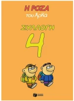 Η ΡΟΖΑ ΤΟΥ ΑΡΚΑ ΣΥΛΛΟΓΗ 4