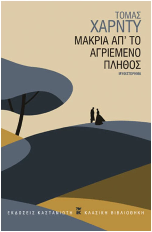 Μακριά απ' το αγριεμένο πλήθος