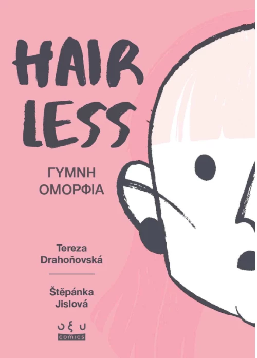 Hairless : Γυμνή Ομορφιά