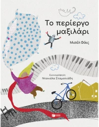 Το περίεργο μαξιλάρι