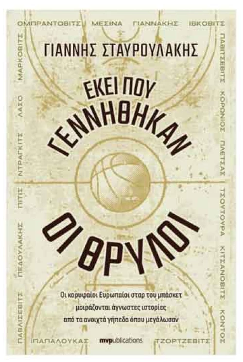 Εκεί που Γεννήθηκαν οι Θρύλοι