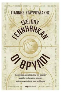 Εκεί που Γεννήθηκαν οι Θρύλοι