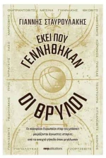 Εκεί που Γεννήθηκαν οι Θρύλοι