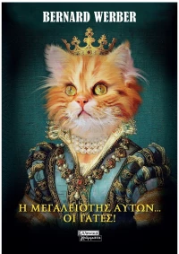 Η μεγαλειότης αυτών οι γάτες!