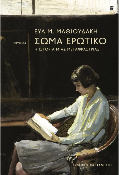 Σώμα ερωτικό Η ιστορία μιας μεταφράστριας