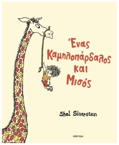 Ένας καμηλοπάρδαλος και μισός