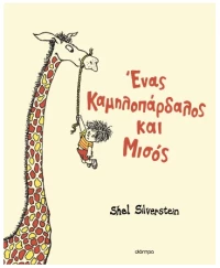Ένας καμηλοπάρδαλος και μισός