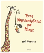 Ένας καμηλοπάρδαλος και μισός