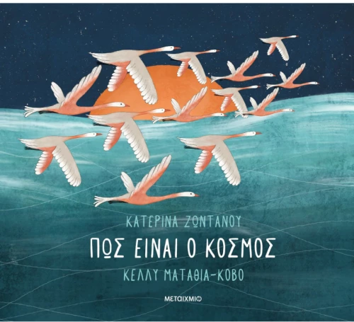 Πώς Είναι Ο Κόσμος