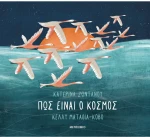 Πώς Είναι Ο Κόσμος