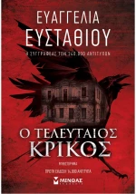 Ο τελευταίος κρίκος