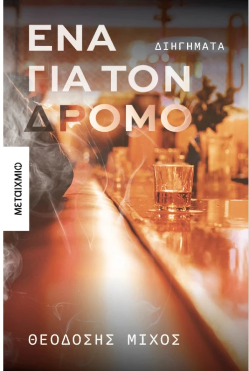 Ένα για τον δρόμο